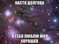 настя долгова я тебя люблю моя хорошая