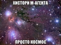 хистори м-агента просто космос