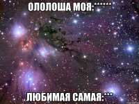 ололоша моя:****** любимая самая:***