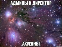 админы и директор ахуенны