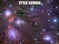 урок химии 