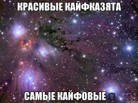 красивые кайфказята самые кайфовые ❤