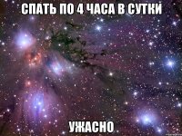 спать по 4 часа в сутки ужасно