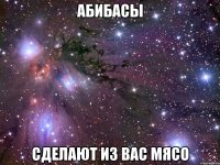 абибасы сделают из вас мясо