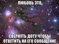 любовь это свернуть доту чтобы ответить на его сообщение