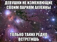 девушки не изменяющие своим парням ахуенны только таких редко встретишь