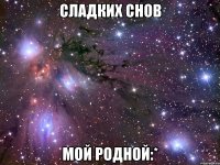 сладких снов мой родной:*