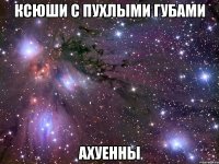 ксюши с пухлыми губами ахуенны