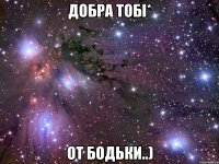 добра тобі* от бодьки..)