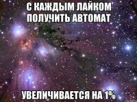 с каждым лайком получить автомат увеличивается на 1%