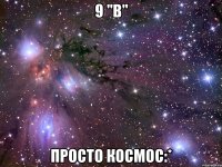 9 "в" просто космос:*