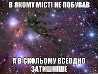 в якому місті не побував а в скольому всеодно затишніше