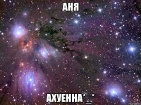 аня ахуенна*_*