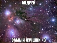 андрей самый лучший <з