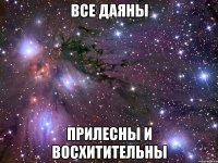 все даяны прилесны и восхитительны