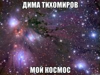 дима тихомиров мой космос