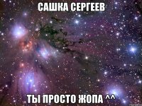 сашка сергеев ты просто жопа ^^