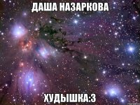 даша назаркова худышка:3