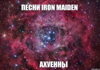 песни Iron Maiden ахуенны