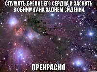 слушать биение его сердца и заснуть в обнимку на заднем сидении прекрасно