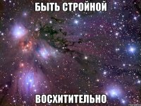 быть стройной восхитительно