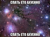 спать ето ахуенно спать ето ахуенно