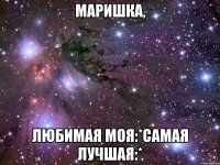 маришка, любимая моя:*самая лучшая:*