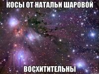 косы от натальи шаровой восхитительны