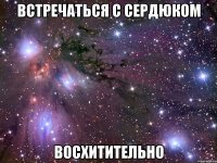 встречаться с сердюком восхитительно