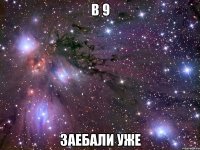 в 9 заебали уже