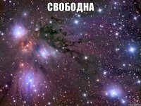 свободна 