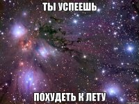 ты успеешь похудеть к лету