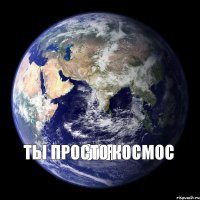 Эля ты просто космос