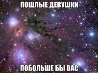 пошлые девушки побольше бы вас