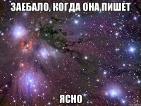 заебало, когда она пишет ясно