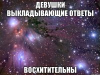 девушки выкладывающие ответы восхитительны