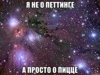 я не о петтинге а просто о пицце