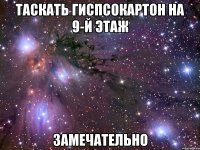 таскать гиспсокартон на 9-й этаж замечательно