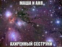 маша и аня ахиренный сеструни