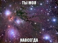 ты моя навсегда