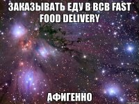 заказывать еду в всв fast food delivery афигенно