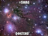 #swag офегено*_*