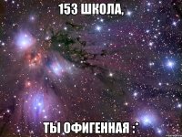 153 школа, ты офигенная :*