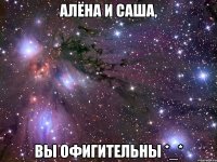 алёна и саша, вы офигительны *_*