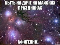 быть на даче на майских праздниках афигенно*_*