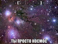 ヽ(*´∀`まし*ろぐ)ノ ты просто космос