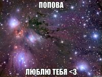 попова люблю тебя <3