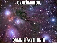 сулейманов самый ахуенный