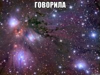 говорила 