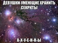 девушки умеющие хранить секркты а-х-у-е-н-н-ы